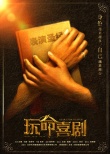 玩命喜劇