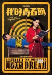 《我的青春期》海報(bào)特輯 “拉導(dǎo)”演繹“囧”青春