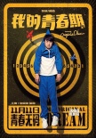 《我的青春期》海报特辑 “拉导”演绎“囧”青春
