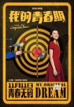 《我的青春期》海報(bào)特輯 “拉導(dǎo)”演繹“囧”青春