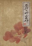 朝鮮魔術(shù)師