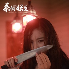 妖醫(yī)