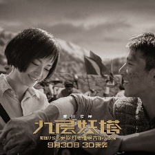 九層妖塔