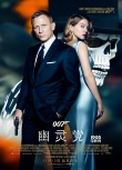 《007：幽靈黨》11月13日全國公映 主創(chuàng)有望來華