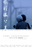 《風(fēng)從海上來(lái)》曝風(fēng)物海報(bào) 詩(shī)意影像現(xiàn)溫嶺風(fēng)貌