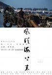《风从海上来》曝风物海报 诗意影像现温岭风貌
