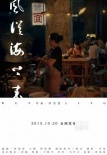 《风从海上来》曝风物海报 诗意影像现温岭风貌