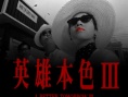 英雄本色3：夕阳之歌