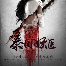 妖醫(yī)