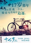 《十七岁》撕心版怀旧青春海报 定档10.30上映
