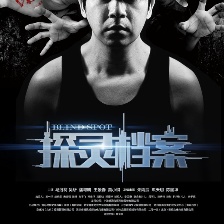 探靈檔案