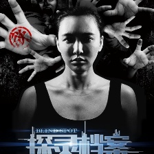 探靈檔案
