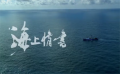 《海上情书》预告片 满载是唯一的目标