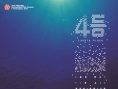 4等