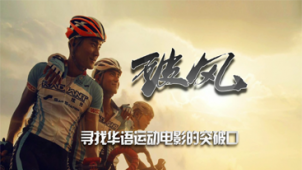 电影全解码：《破风》寻找华语运动电影的突破口