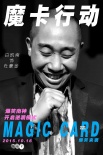 《魔卡行动》人物海报曝光 白凯南戴墨镜耍酷