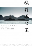 風(fēng)從海上來(lái)