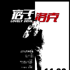 痞子·洛克