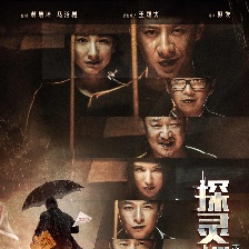 探靈檔案