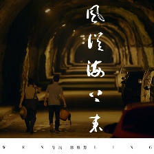 風(fēng)從海上來(lái)