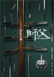 《师父》曝“神器出鞘”海报 徐皓峰解读冷兵器