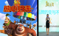 《熊出沒(méi)3》明冬上映 不懼與《功夫熊貓3》對(duì)壘