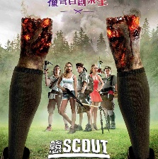 童軍手冊之僵尸啟示錄