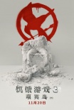 《饥饿游戏3》发病毒预告 “大表姐”霸气归来