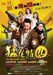 《猛龙特囧》明日上映 曝“真港囧”制作特辑
