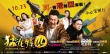 《猛龙特囧》明日上映 曝“真港囧”制作特辑
