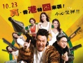 《猛龍?zhí)貒濉访魅丈嫌?曝“真港囧”制作特輯