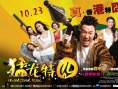 《猛龍?zhí)貒濉访魅丈嫌?曝“真港囧”制作特輯