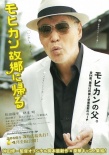 《莫西干回到故鄉(xiāng)》角色海報(bào) 松田龍平頭發(fā)沖天