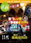 《前任2》超能狗仔队特辑 仿八卦杂志封面七连发