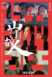 《山河故人》同名主题曲 贾樟柯李宇春首度牵手