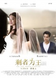 《剩者為王》終極海報(bào) 舒淇披婚紗與彭于晏對(duì)視