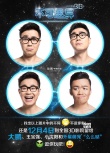 《不可思异》发逗你玩海报 三位“逗神”找不同