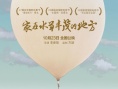 《家在水草豐茂的地方》公映 徐崢韓寒發(fā)聲支持