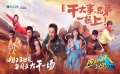 《跑男3》第一期延迟播出 制作未达预期效果