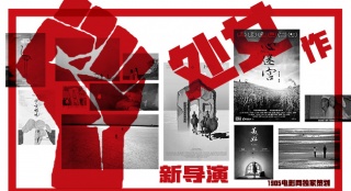 “看不見的影像”：新導(dǎo)演上路逃避不了的坎坷