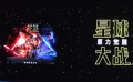 《星球大戰(zhàn)7》曝光活動特輯 長城之巔原力覺醒