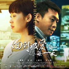 回到被愛(ài)的每一天