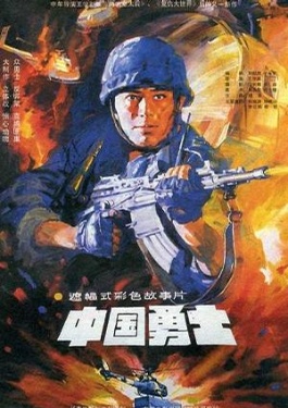 中国勇士