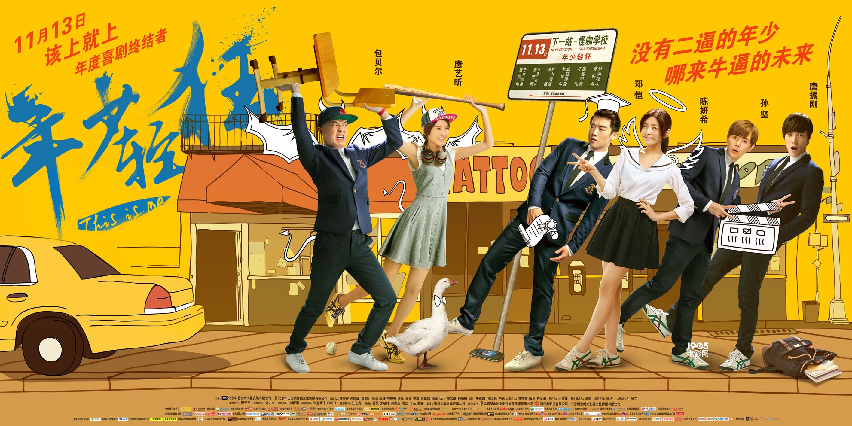 年少轻狂终极海报郑恺陈妍希等变七小天鹅