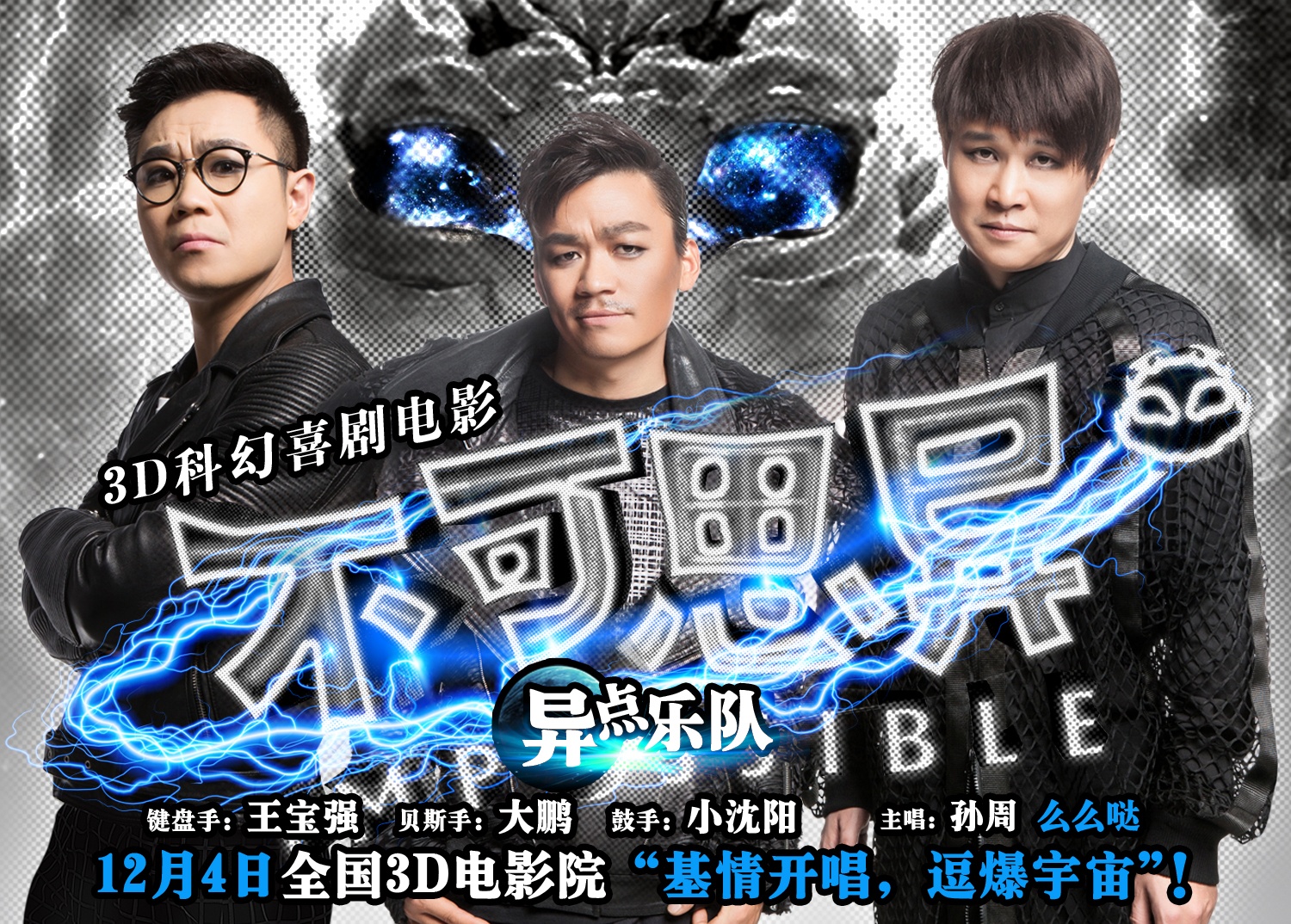 《不可思异》曝尹正成毅海报 颜值担当逗比全开