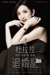 《杜拉拉追婚記》