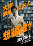 《消失的兇手》曝人物海報(bào) 眾主演