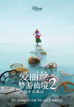愛麗絲夢游仙境2：鏡中奇遇記