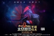 《太空熊猫英雄归来》曝先导预告 2016年春上映