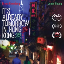 已是香港明日